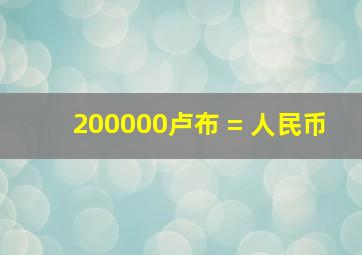 200000卢布 = 人民币